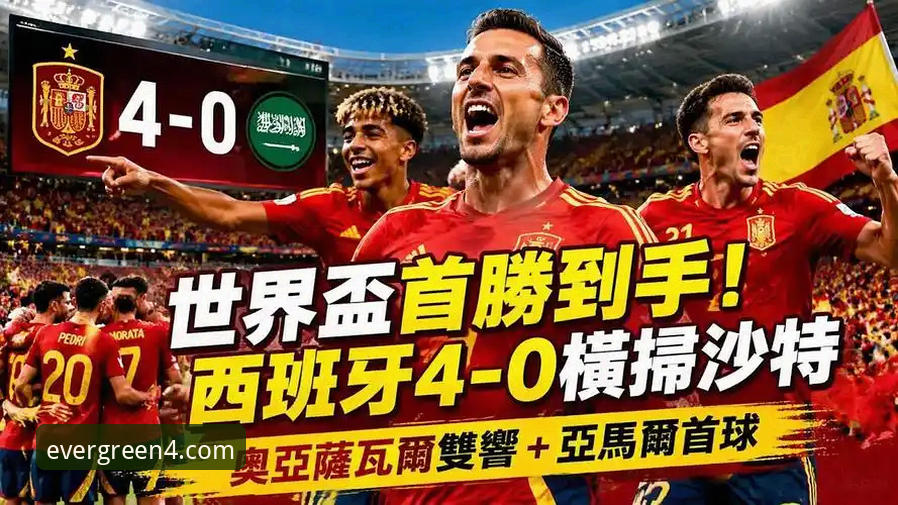 四季app安全吗安装教程 西班牙4-0沙特世界杯首胜详解:从289分钟球荒到25分钟3球的进攻革命
