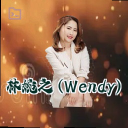 林婉之 (Wendy)