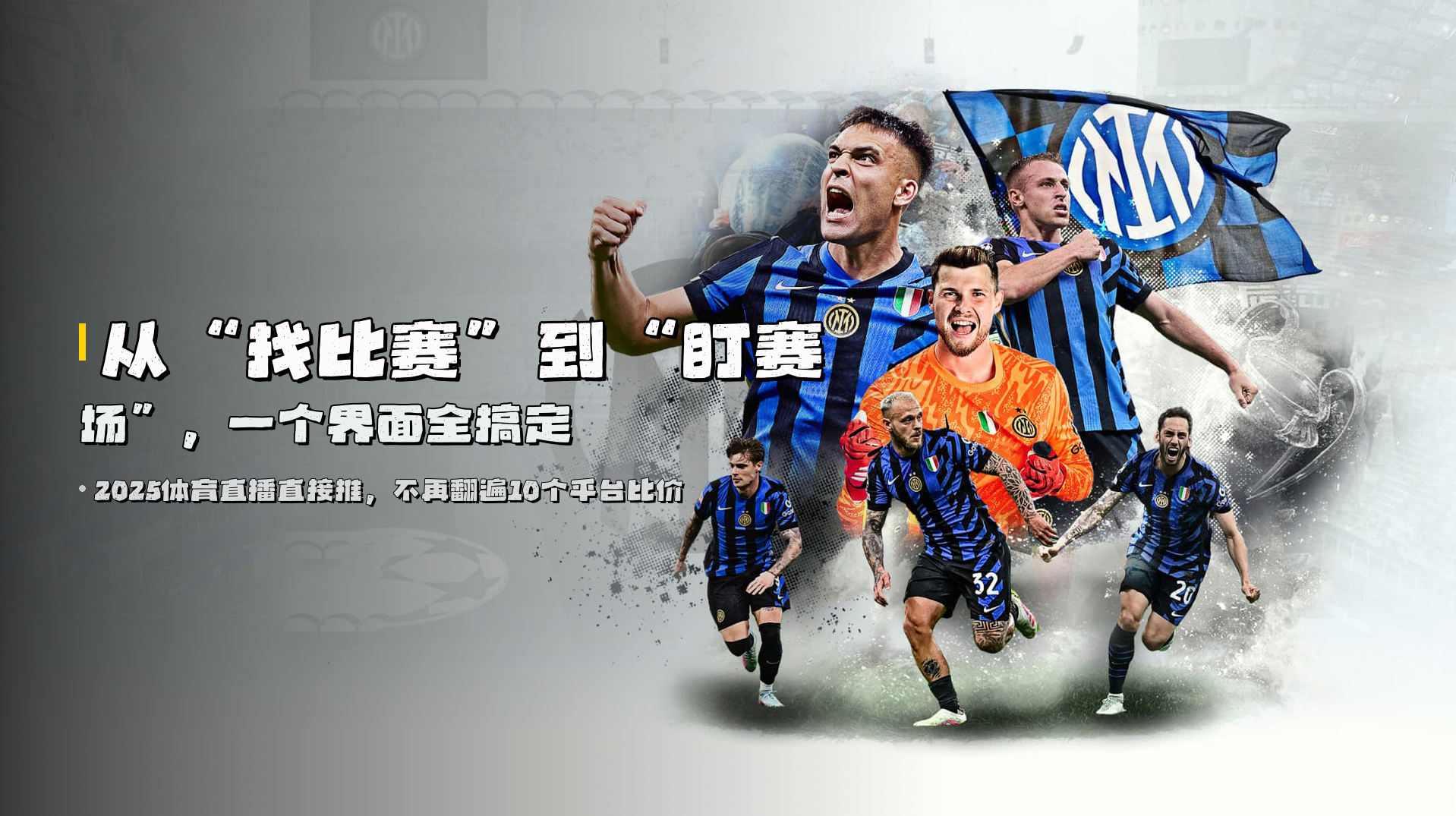 从“找比赛”到<span style='color:#FF4500;'>“盯赛场”</span>，一个界面全搞定