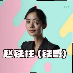 赵铁柱 (铁哥)