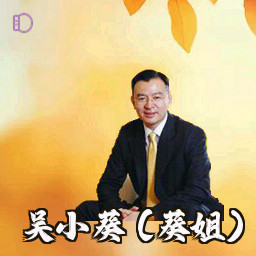 吴小葵 (葵姐)